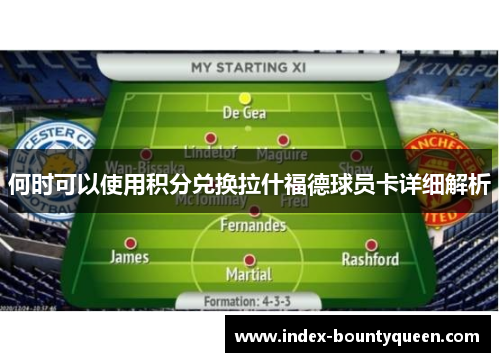 何时可以使用积分兑换拉什福德球员卡详细解析 何时可以使用积分兑换拉什福德球员卡详细解析