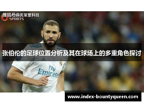 张伯伦的足球位置分析及其在球场上的多重角色探讨