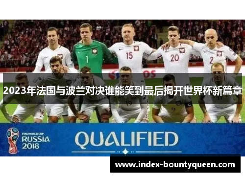 2023年法国与波兰对决谁能笑到最后揭开世界杯新篇章