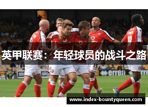 英甲联赛：年轻球员的战斗之路
