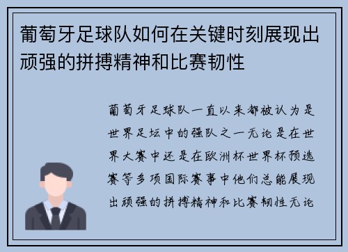 葡萄牙足球队如何在关键时刻展现出顽强的拼搏精神和比赛韧性