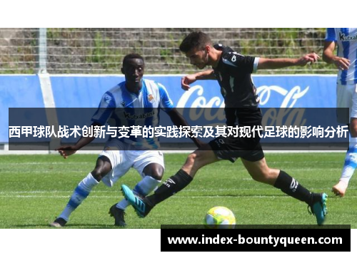 西甲球队战术创新与变革的实践探索及其对现代足球的影响分析