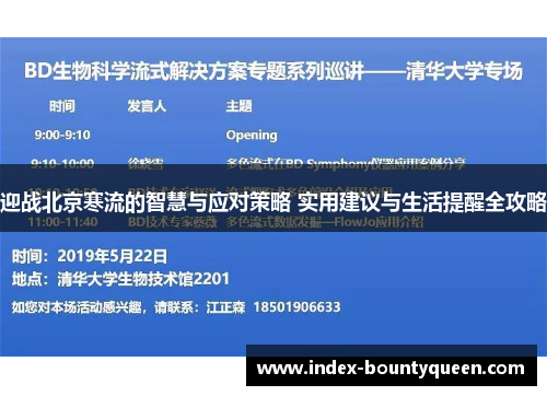 迎战北京寒流的智慧与应对策略 实用建议与生活提醒全攻略