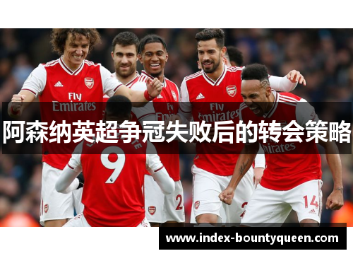 阿森纳英超争冠失败后的转会策略 阿森纳英超争冠失败后的转会策略