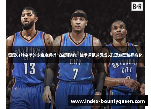 雷霆61胜赛季的多维度解析与深远影响:战术调整球员成长以及联盟格局变化 雷霆61胜赛季的多维度解析与深远影响:战术调整球员成长以及联盟格局变化