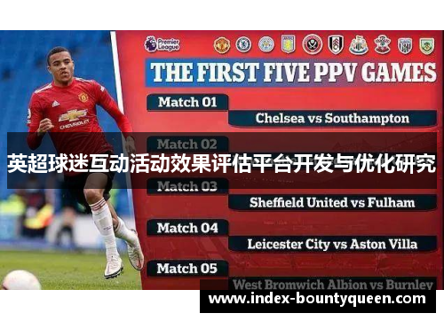 英超球迷互动活动效果评估平台开发与优化研究