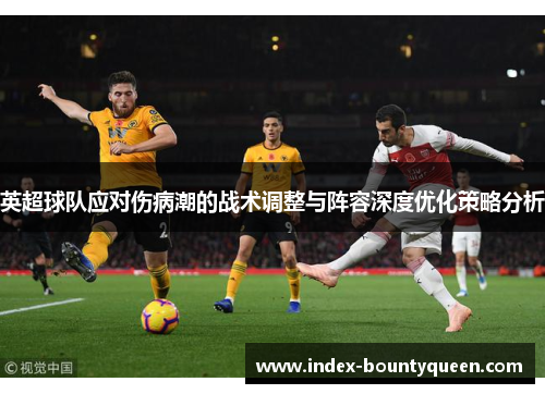 英超球队应对伤病潮的战术调整与阵容深度优化策略分析