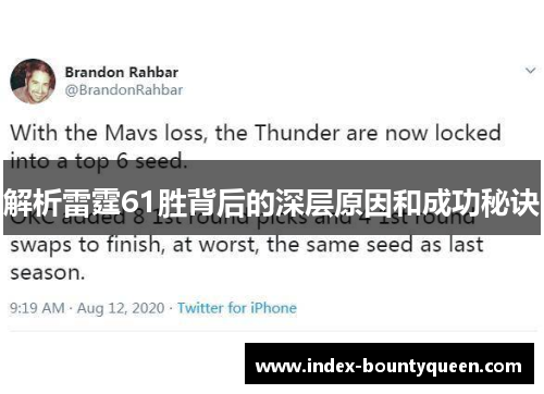 解析雷霆61胜背后的深层原因和成功秘诀