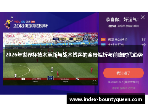 2026年世界杯技术革新与战术博弈的全景解析与前瞻时代趋势