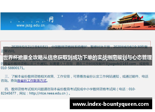 世界杯搶票全攻略从信息获取到成功下单的实战指南规划与心态管理 世界杯搶票全攻略从信息获取到成功下单的实战指南规划与心态管理