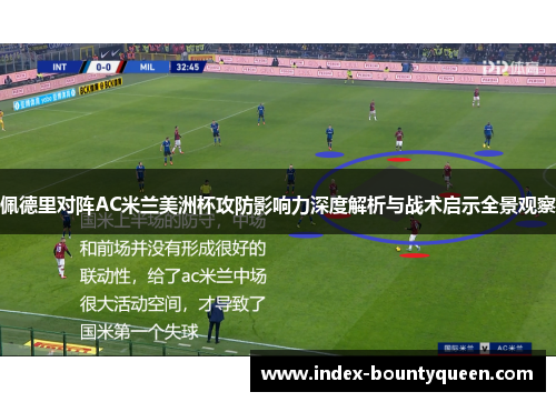 佩德里对阵AC米兰美洲杯攻防影响力深度解析与战术启示全景观察 佩德里对阵AC米兰美洲杯攻防影响力深度解析与战术启示全景观察