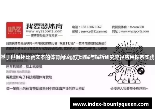 基于世俱杯比赛文本的体育阅读能力理解与解析研究路径应用探索实践