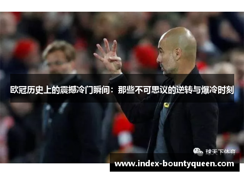欧冠历史上的震撼冷门瞬间：那些不可思议的逆转与爆冷时刻