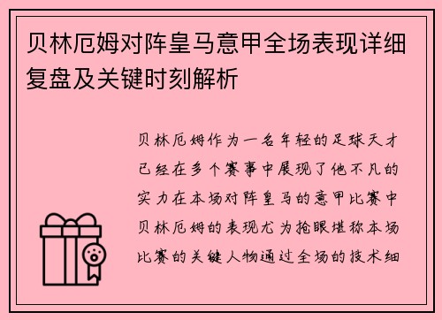 贝林厄姆对阵皇马意甲全场表现详细复盘及关键时刻解析