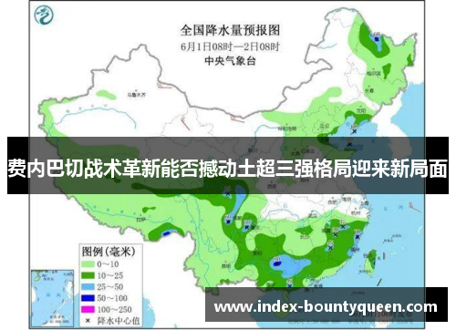 费内巴切战术革新能否撼动土超三强格局迎来新局面