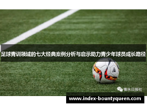 足球青训领域的七大经典案例分析与启示助力青少年球员成长路径