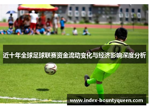 近十年全球足球联赛资金流动变化与经济影响深度分析