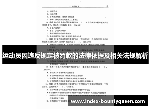 运动员因违反规定被罚款的法律依据及相关法规解析