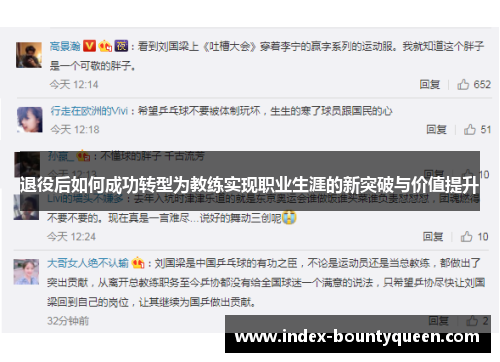 退役后如何成功转型为教练实现职业生涯的新突破与价值提升