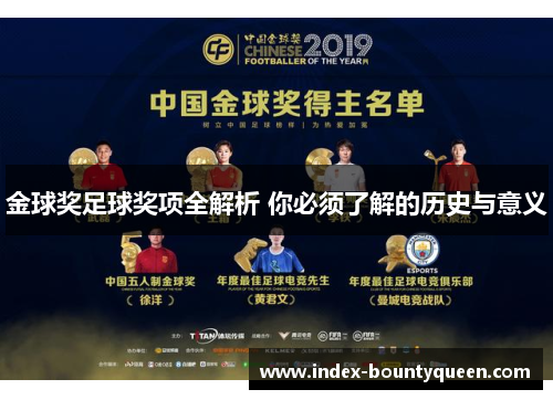 金球奖足球奖项全解析 你必须了解的历史与意义 金球奖足球奖项全解析 你必须了解的历史与意义