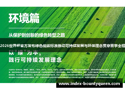 2026世界杯官方发布绿色低碳标准推动可持续发展与环保理念贯穿赛事全程 2026世界杯官方发布绿色低碳标准推动可持续发展与环保理念贯穿赛事全程