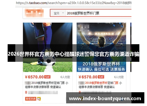 2026世界杯官方票务中心提醒球迷警惕非官方票务渠道诈骗 2026世界杯官方票务中心提醒球迷警惕非官方票务渠道诈骗