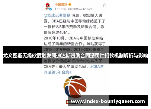 尤文图斯无缘欧冠触发阿迪达斯赞助合同惩罚性扣款机制解析与影响