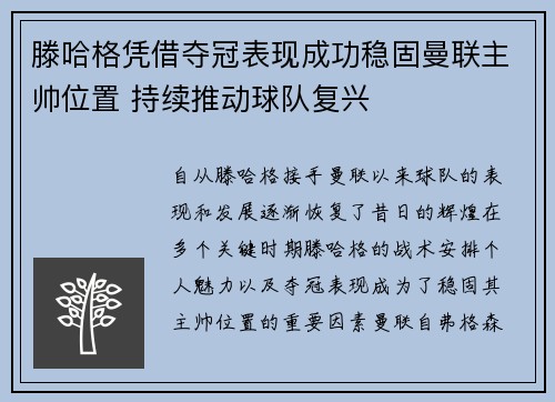 滕哈格凭借夺冠表现成功稳固曼联主帅位置 持续推动球队复兴