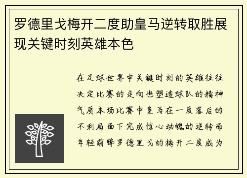 罗德里戈梅开二度助皇马逆转取胜展现关键时刻英雄本色
