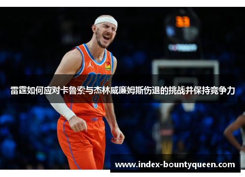 雷霆如何应对卡鲁索与杰林威廉姆斯伤退的挑战并保持竞争力