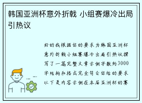 韩国亚洲杯意外折戟 小组赛爆冷出局引热议