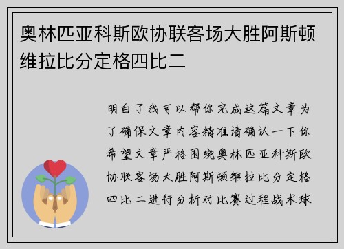 奥林匹亚科斯欧协联客场大胜阿斯顿维拉比分定格四比二