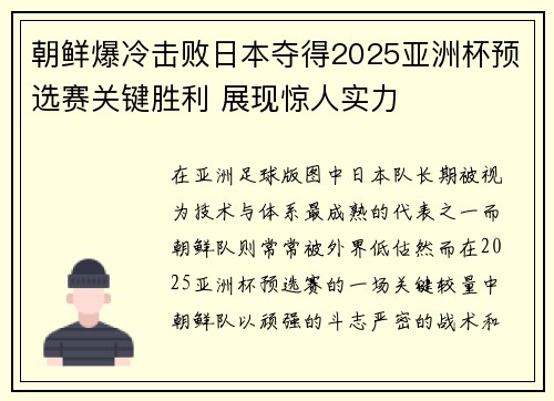 朝鲜爆冷击败日本夺得2025亚洲杯预选赛关键胜利 展现惊人实力 朝鲜爆冷击败日本夺得2025亚洲杯预选赛关键胜利 展现惊人实力