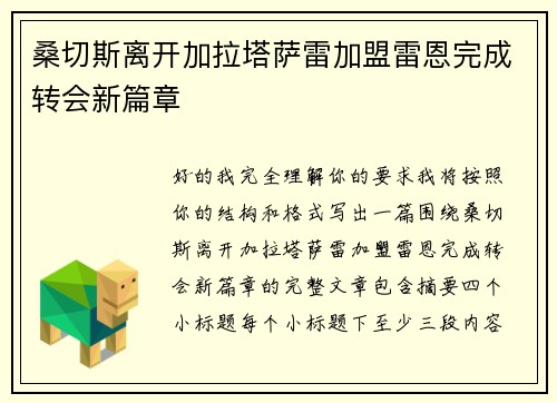 桑切斯离开加拉塔萨雷加盟雷恩完成转会新篇章