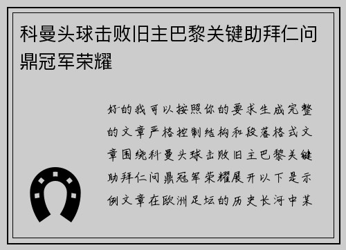 科曼头球击败旧主巴黎关键助拜仁问鼎冠军荣耀