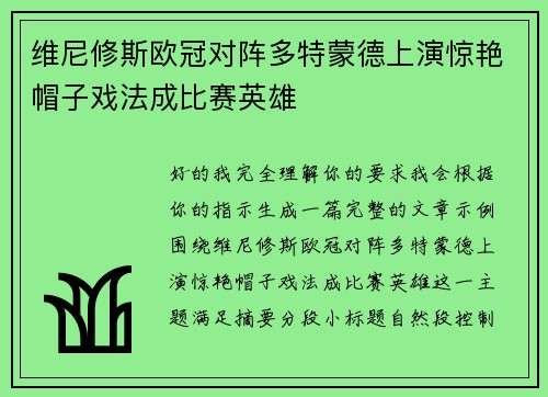 维尼修斯欧冠对阵多特蒙德上演惊艳帽子戏法成比赛英雄