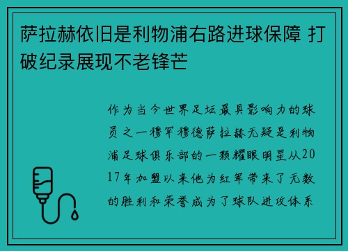 萨拉赫依旧是利物浦右路进球保障 打破纪录展现不老锋芒