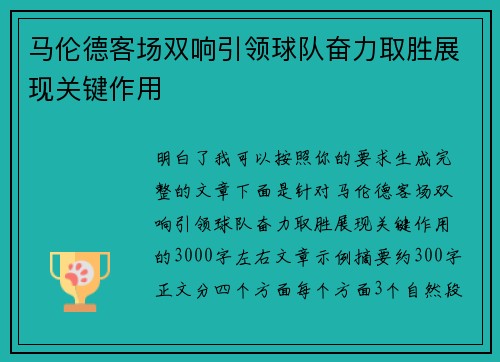 马伦德客场双响引领球队奋力取胜展现关键作用
