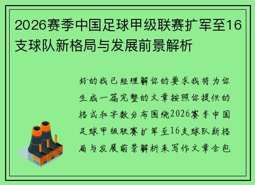 2026赛季中国足球甲级联赛扩军至16支球队新格局与发展前景解析 2026赛季中国足球甲级联赛扩军至16支球队新格局与发展前景解析