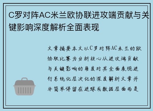 C罗对阵AC米兰欧协联进攻端贡献与关键影响深度解析全面表现 C罗对阵AC米兰欧协联进攻端贡献与关键影响深度解析全面表现