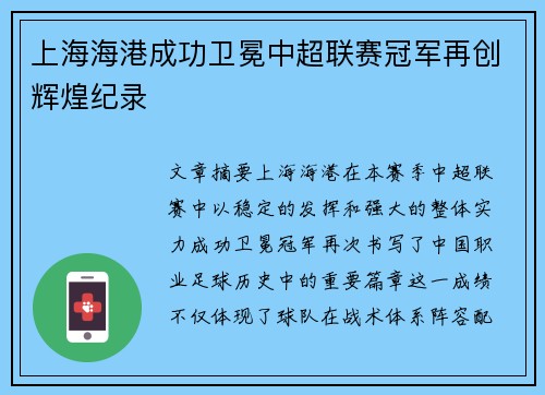 上海海港成功卫冕中超联赛冠军再创辉煌纪录 上海海港成功卫冕中超联赛冠军再创辉煌纪录