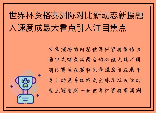 世界杯资格赛洲际对比新动态新援融入速度成最大看点引人注目焦点 世界杯资格赛洲际对比新动态新援融入速度成最大看点引人注目焦点