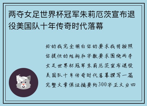 两夺女足世界杯冠军朱莉厄茨宣布退役美国队十年传奇时代落幕 两夺女足世界杯冠军朱莉厄茨宣布退役美国队十年传奇时代落幕