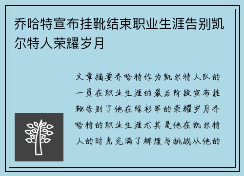 乔哈特宣布挂靴结束职业生涯告别凯尔特人荣耀岁月 乔哈特宣布挂靴结束职业生涯告别凯尔特人荣耀岁月