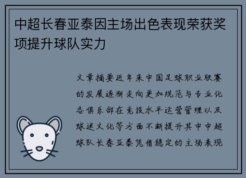 中超长春亚泰因主场出色表现荣获奖项提升球队实力 中超长春亚泰因主场出色表现荣获奖项提升球队实力