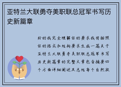 亚特兰大联勇夺美职联总冠军书写历史新篇章