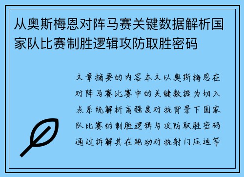 从奥斯梅恩对阵马赛关键数据解析国家队比赛制胜逻辑攻防取胜密码