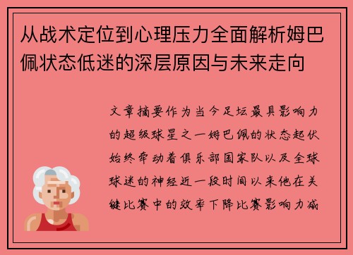 从战术定位到心理压力全面解析姆巴佩状态低迷的深层原因与未来走向 从战术定位到心理压力全面解析姆巴佩状态低迷的深层原因与未来走向
