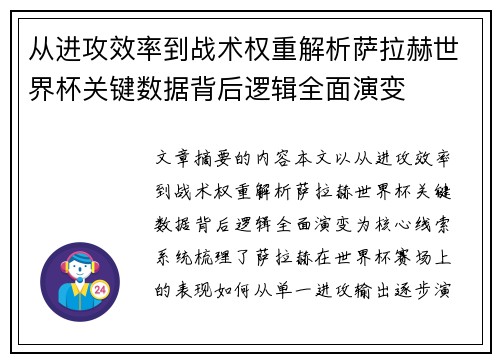 从进攻效率到战术权重解析萨拉赫世界杯关键数据背后逻辑全面演变