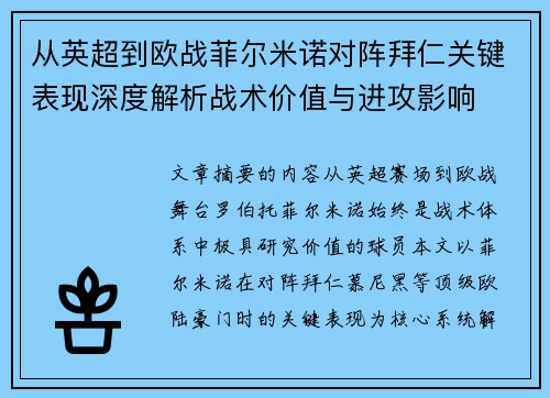 从英超到欧战菲尔米诺对阵拜仁关键表现深度解析战术价值与进攻影响